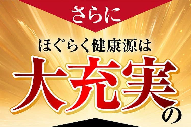 ほぐらく健康源