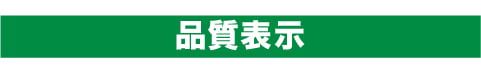 品質表示